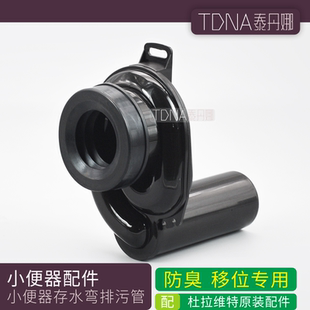 适配杜拉维特小便斗原装墙排水小便器小便池卫浴下水器排污管配件