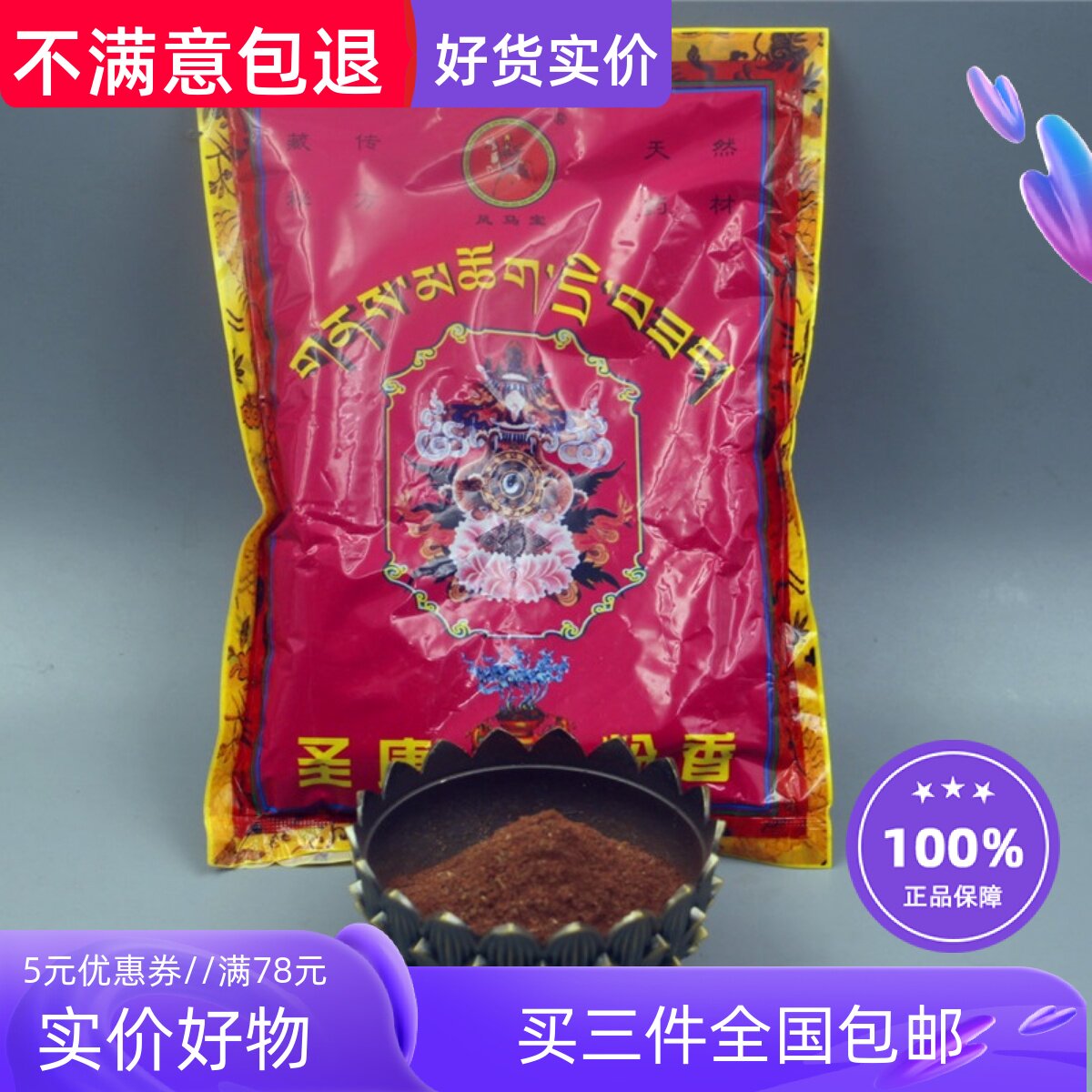 西藏拉萨藏香家用安神供佛香室内圣康粉香粉天然植物药熏香薰香料