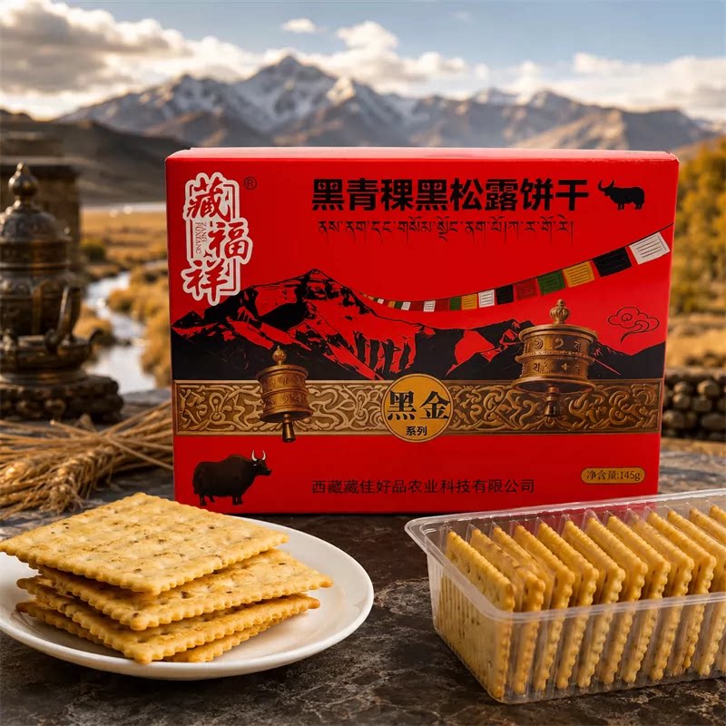 藏福祥西藏特产黑青稞黑松露饼干杂粮粗粮零食礼盒装145g拉萨直发
