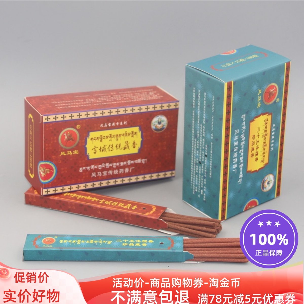 风马宝手工植物天然藏香药香檀香线香净化家用衣柜香薰香供佛香薰,洗护清洁剂/卫生巾/纸/香薰,香薰香料,淘宝优惠券,粉丝福利购,淘宝优惠卷