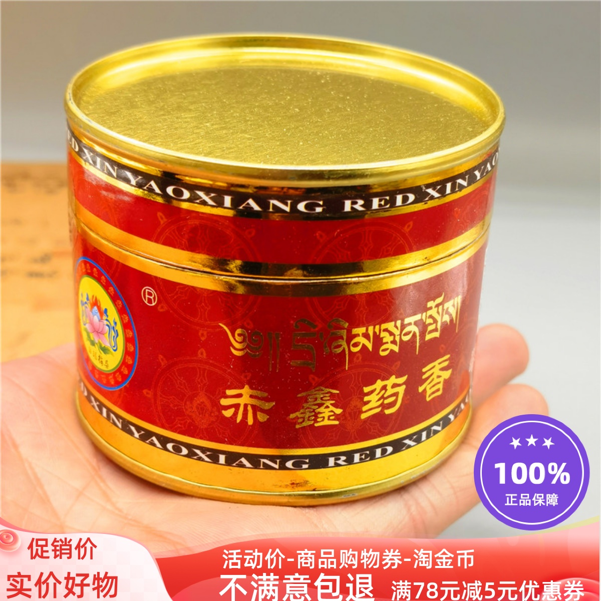 西藏纯手工天然赤鑫药香尼木