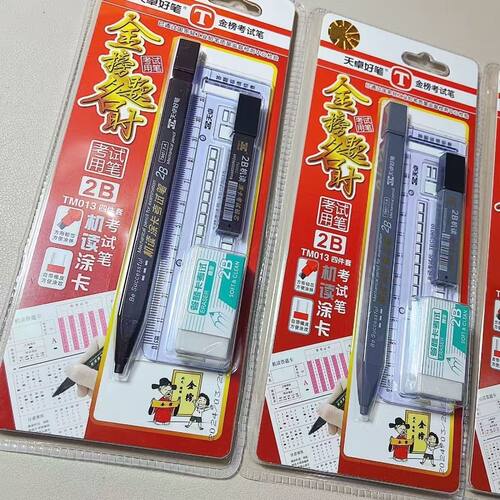 AA-天卓好笔金榜题名机读涂卡自动铅笔四件套TM013