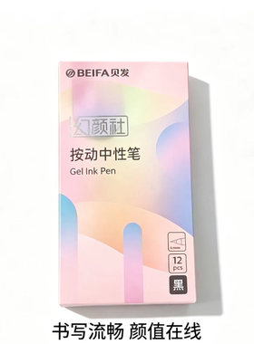 AA-贝发幻颜社黑色0.5按动中性笔GPF0078
