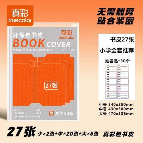 AA-真彩学生免裁剪磨砂自粘包书皮ZCB-659