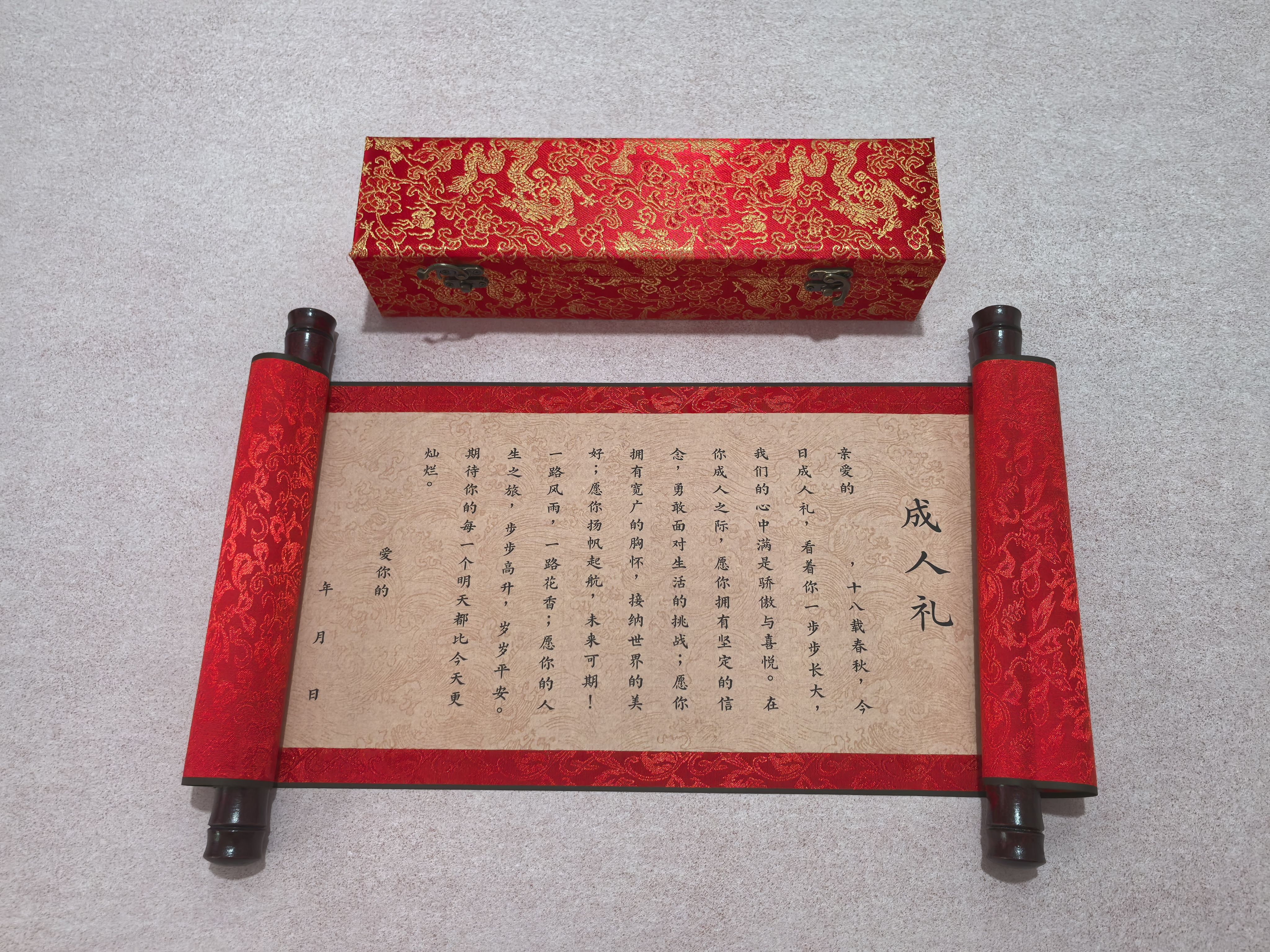 成人礼卷轴18岁仪式感男生女生通用款成人礼物十八岁成年意义礼物