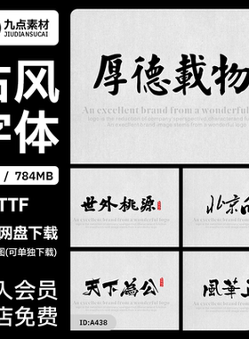 中国风毛笔书法字体库中文古风平面设计安装包文艺字体素材字库