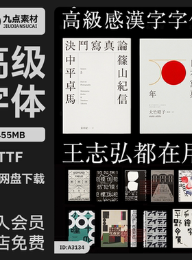 王志弘日系高级字体包PS繁体中文日文设计海报杂志附排版指南