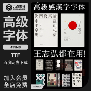 王志弘日系高级字体包PS繁体中文日文设计海报杂志附排版指南
