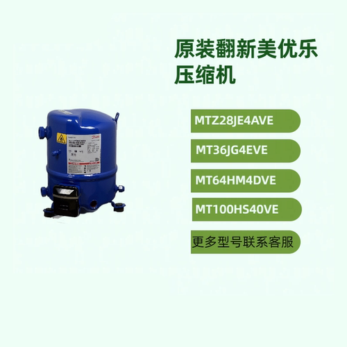 MTZ28JE4AVE MT36JG4EVE MTZ36JG4EVE丹佛斯3匹低温冷库压缩机