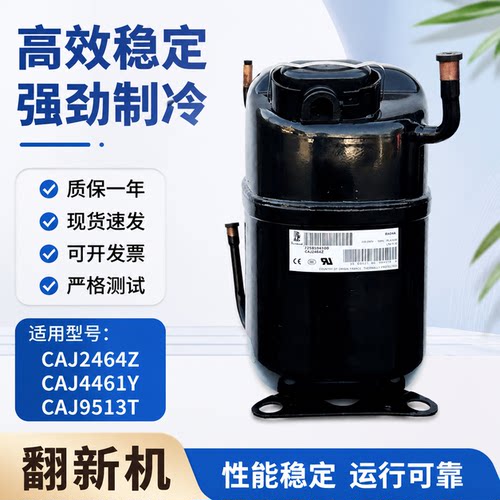 原装翻新适用泰康压缩机CAJ2464Z CAJ4461Y CAJ9513T制冷压缩机