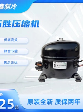 全新原装万胜冰箱压缩机冷柜R600a QD65Y 75Y 91Y 110Y 142Y 153Y