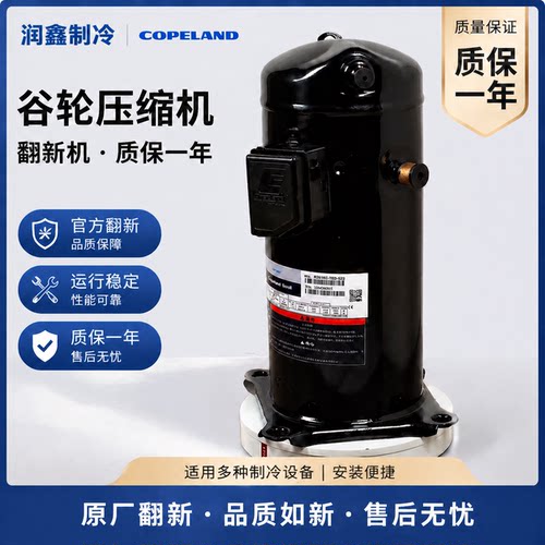 谷轮翻新制冷活塞涡旋压缩机