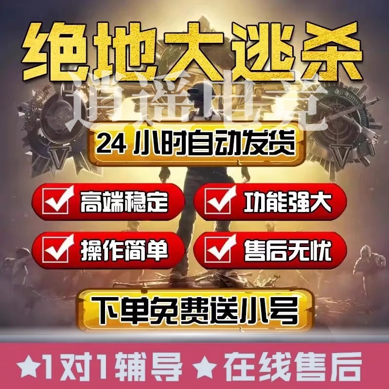 高端绝地求生PUBG吃鸡价格透明主播鼠标排位冲榜稳