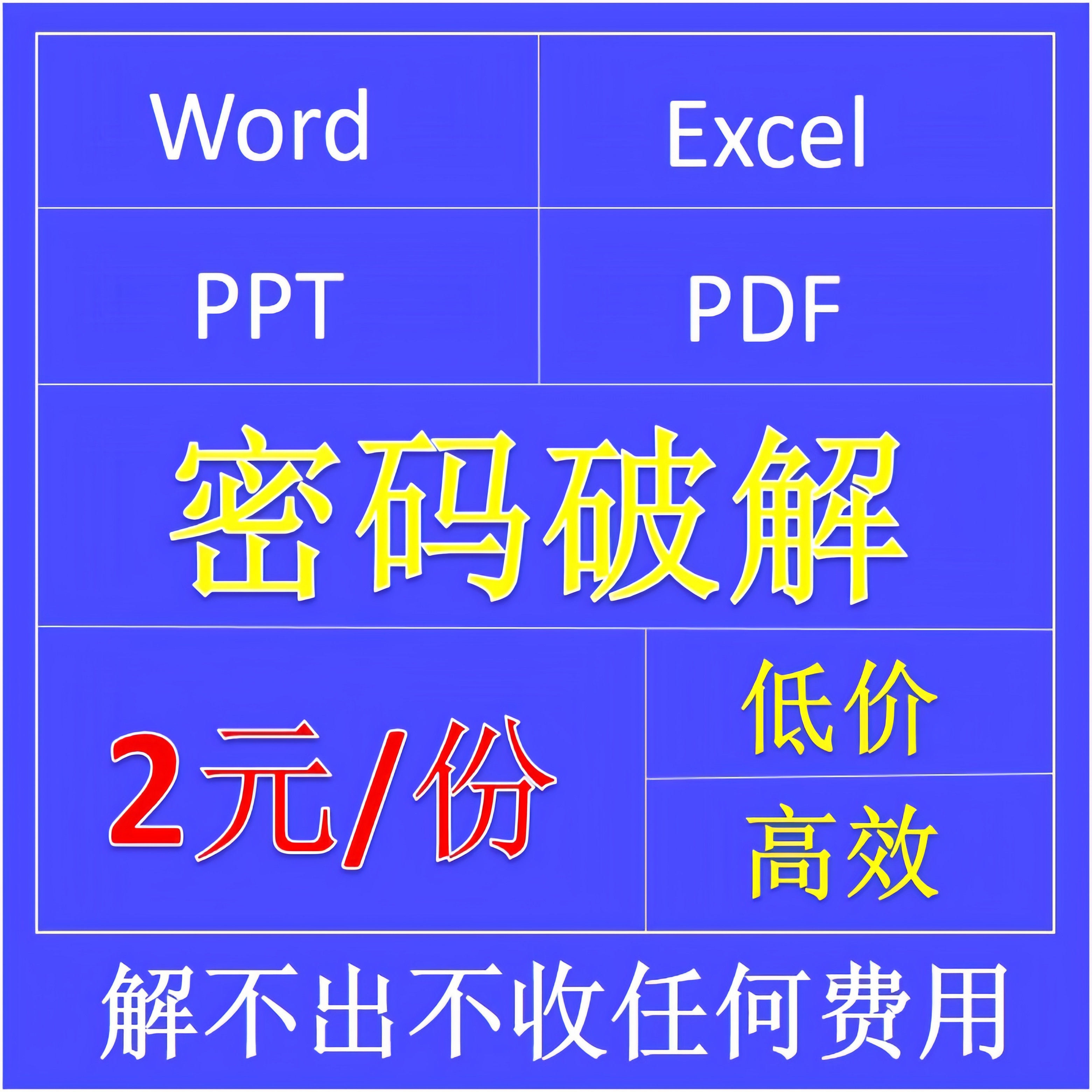 excel表格word文档pdf恢复忘记密码ppt加密xlsx人工打开移除服务