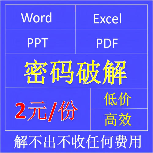 excel表格word文档pdf恢复忘记密码ppt加密xlsx人工打开服务
