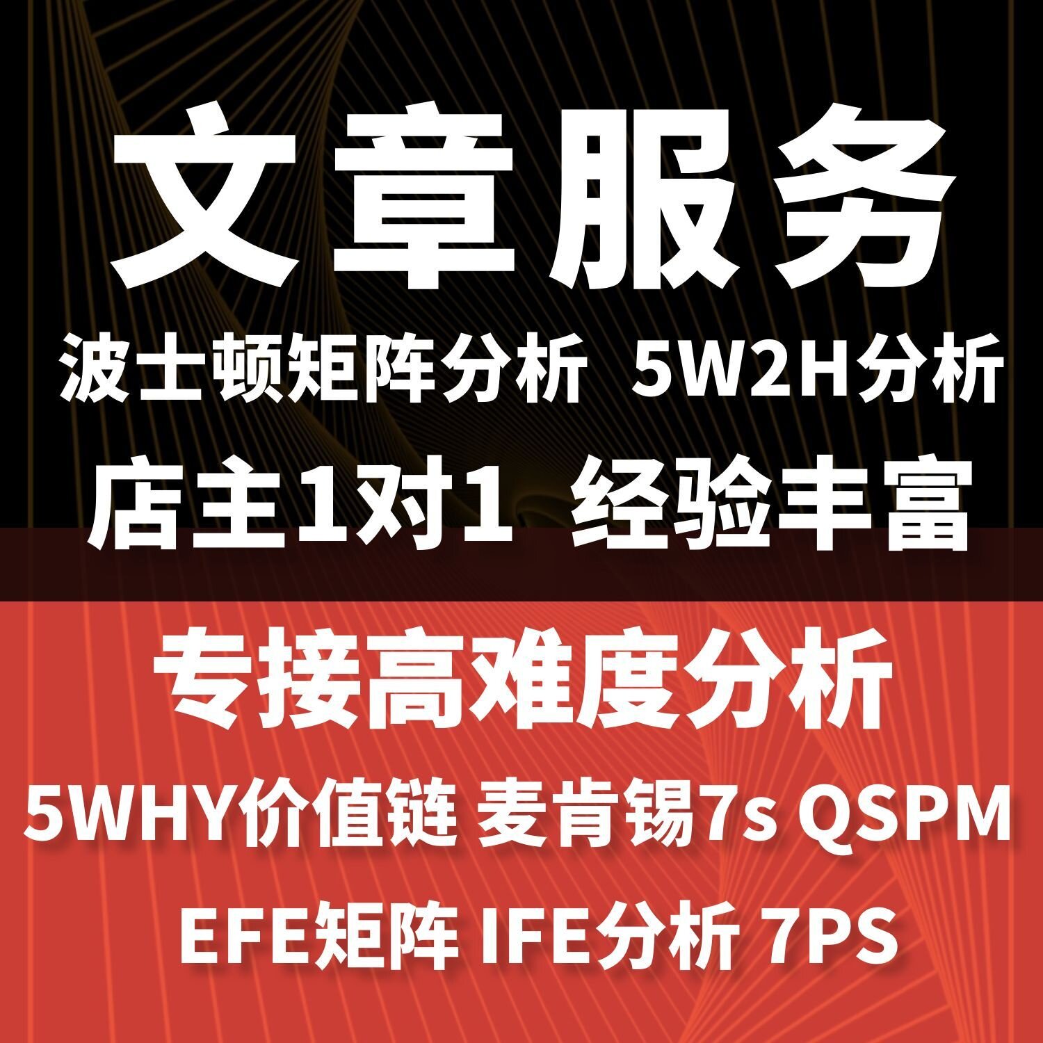 波士顿矩阵分析5w2h/5why价值链麦肯锡7s/qspm/efe矩阵ife分析7ps