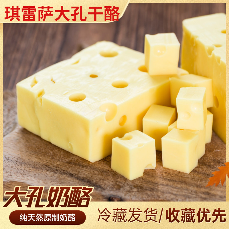 大孔芝士奶酪块emmenta lcheese 天然原制艾蒙塔高钙宝宝辅食乳酪在类目 零食/坚果/特产, 奶酪/乳制品/, 内蒙古奶酪中 - 来自Buy2taobao.com提供专业的淘宝代购服务