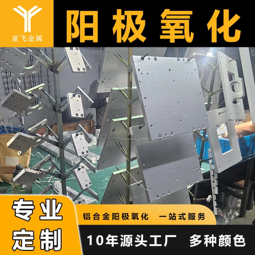 阳极氧化电泳喷塑五金表面处理