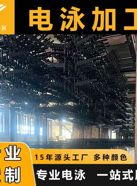 阴极电泳加工五金电泳上色黑色彩色哑面亮光金属表面处理上色定制