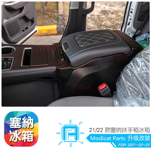 新老款塞纳扶手箱冰箱带电源无线充格瑞维亚赛那SIENNA储物置物箱