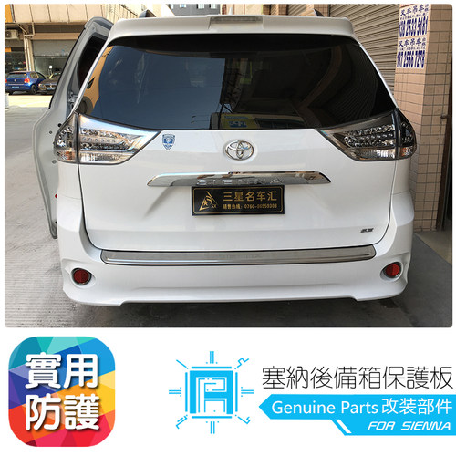 新老款塞纳后护板门槛条国产进口格瑞维亚SIENNA赛那后备箱防护条