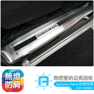 进口塞纳门槛条迎宾踏板上下车防护条新老款sienna带灯车身防滑条