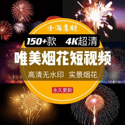 4K高清唯美烟花新年烟花礼花实拍视频唯美夜空烟火浪漫视频素材