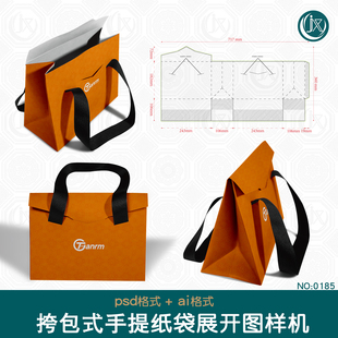 挎包式礼品袋展开图样机带尺寸手提袋茶叶食品包装刀版图刀模素材