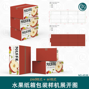 水果纸箱包装刀版图样机干货快递搬家物流运输打包纸盒刀模展开图