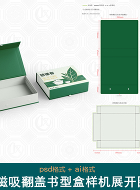 磁吸翻盖书型盒刀版图样机茶叶食品化妆品礼盒包装设计刀模展开图