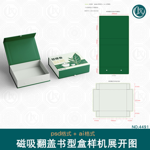磁吸翻盖书型盒刀版图样机茶叶食品化妆品礼盒包装设计刀模展开图