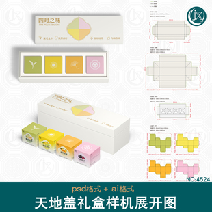 月饼糕点礼盒包装展开图样机茶叶礼品天地盖盒套装组合刀模刀版图
