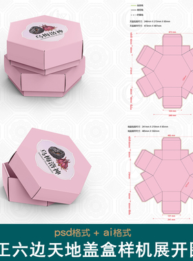 六边形天地盖盒展开图样机食品特产对盖盒茶叶礼盒包装设计刀版图