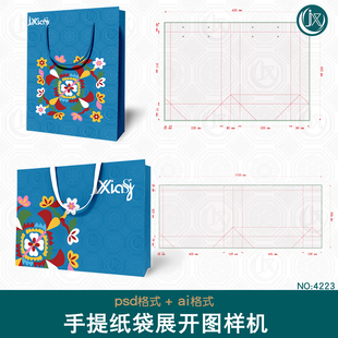 手提袋刀版图样机手提纸袋购物袋包装展开图模板ps设计素材ai刀模