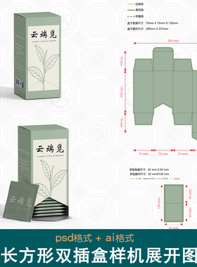 小袋茶叶袋泡茶沙糖包装盒刀版图样机长方形竖盒双插盒侧开展开图