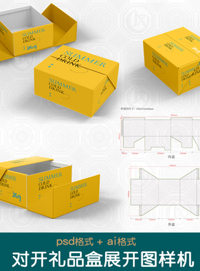 翻盖包装盒Ai刀模展开图样机创意对开纸盒刀版图带尺寸标注ps素材