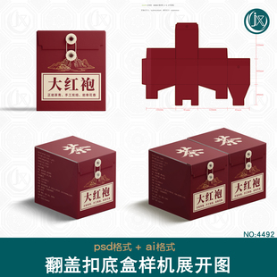 方形扣底绕扣翻盖盒样机刀版图高端茶叶特产礼盒包装Ai刀模展开图