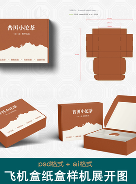 飞机盒纸盒包装样机刀版图食品咖啡茶叶内衣袜子服饰Ai刀模展开图