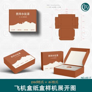 飞机盒纸盒包装样机刀版图食品咖啡茶叶内衣袜子服饰Ai刀模展开图
