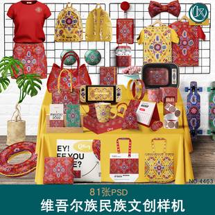 文创展台维吾尔族民族文化国潮非遗文创衍生品效果图组合样机素材