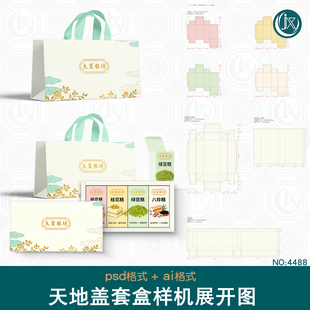 天地盖手提袋套盒刀版图样机茶叶糕点杂粮包装高端礼盒刀模展开图