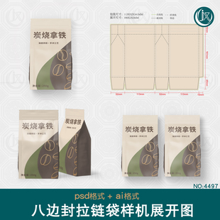 八边封八角自立拉链袋样机展开图零食咖啡茶叶包装自封袋Ai刀版图