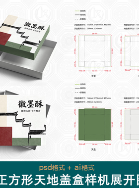 糕点茶叶包装盒刀版图样机扁平方形天地盖衣物礼品对盖盒展开图