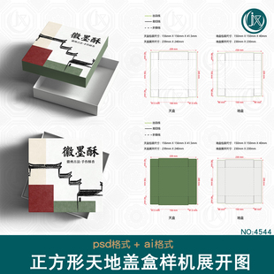 糕点茶叶包装盒刀版图样机扁平方形天地盖衣物礼品对盖盒展开图