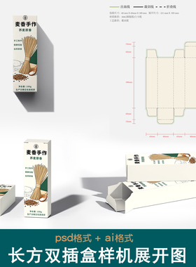长方形双插盒刀版图样机面条食品零食牙膏纸盒包装设计刀模展开图