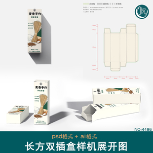 长方形双插盒刀版图样机面条食品零食牙膏纸盒包装设计刀模展开图