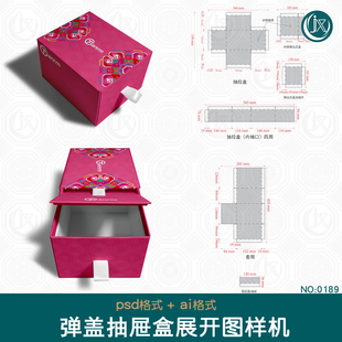 弹盖抽屉盒刀版图样机精装茶叶食品珠宝伴手礼盒包装盒展开图素材