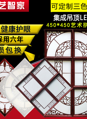 集成吊顶灯450x450红木铝雕拼花组合客书房嵌入式led平板灯 45x45