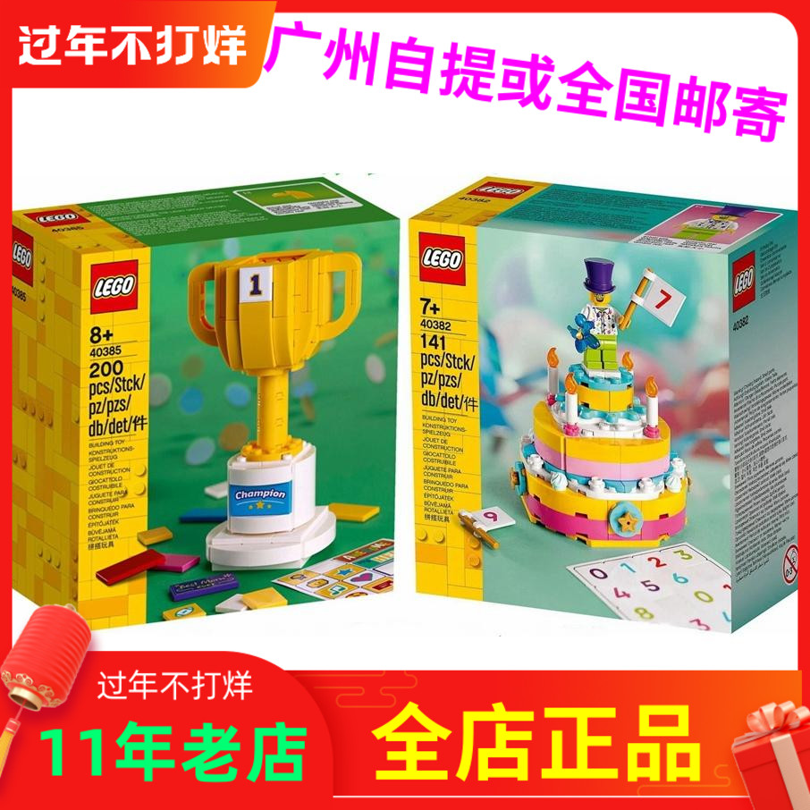 2020新款LEGO乐高积木40382生日蛋糕快乐40385冠军奖杯-封面