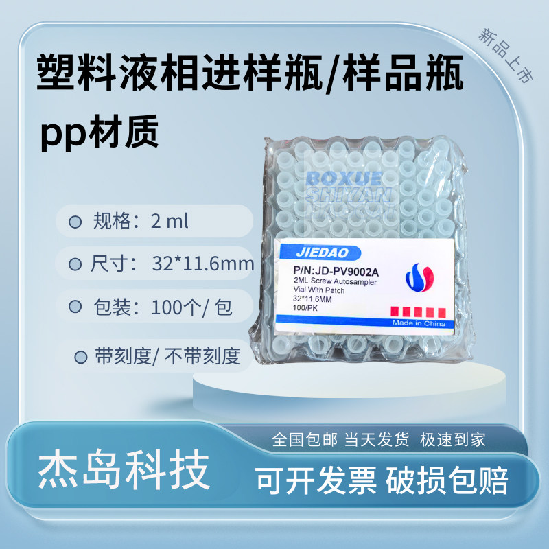杰岛 2ml 液相PP进样瓶  1.5ml塑料透明样品瓶 液相进样瓶盖,工业油品/胶粘/化学/实验室用品,瓶类,淘宝优惠券,粉丝福利购,淘宝优惠卷